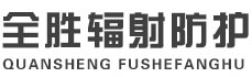 四平全胜辐射防护工程有限公司